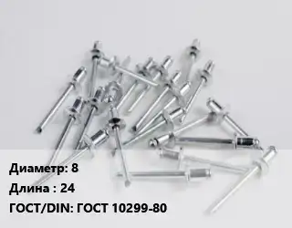 Заклепка 8х24 ГОСТ: ГОСТ 10299-80